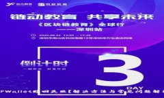 TPWallet赎回失败？解决方法与常见问题解析