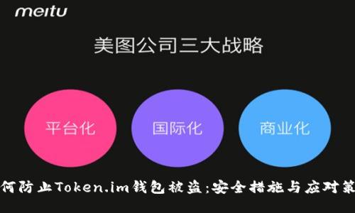 如何防止Token.im钱包被盗：安全措施与应对策略