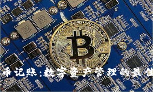 虚拟币记账：数字资产管理的最佳实践
