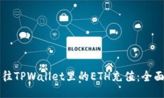 如何往TPWallet里的ETH充值：全面指南