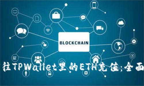如何往TPWallet里的ETH充值：全面指南