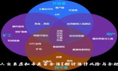 私人交易虚拟币是否合法？探讨法律风险与合规