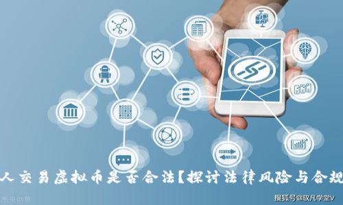 私人交易虚拟币是否合法？探讨法律风险与合规性