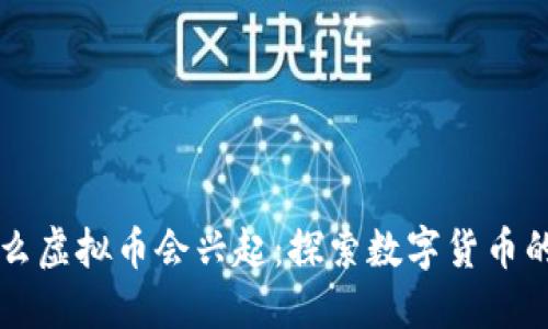 为什么虚拟币会兴起：探索数字货币的世界