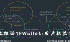 如何有效投诉TPWallet：用户权益保护指南