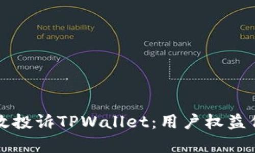 如何有效投诉TPWallet：用户权益保护指南