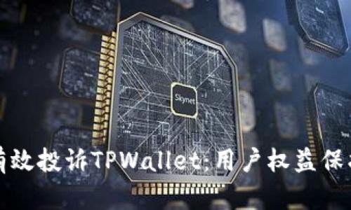 如何有效投诉TPWallet：用户权益保护指南