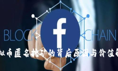 虚拟币匿名挖矿的背后原因与价值解析