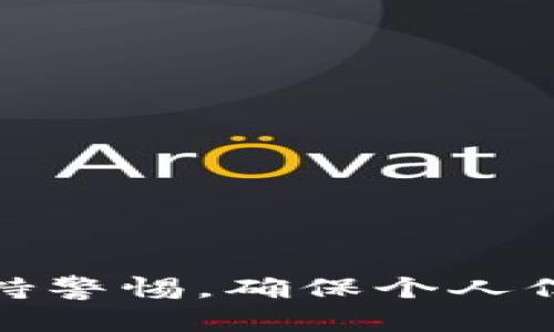   如何查询虚拟币余额明细：全面指南与实用技巧 / 

 guanjianci 虚拟币余额, 余额查询, 虚拟货币明细 /guanjianci 

引言
在数字货币迅速崛起的当下，许多投资者和用户都开始关注如何有效地管理自己的虚拟币资产。了解自己的虚拟币余额及其明细，对投资者来说尤为重要。本文将带您深入探讨如何查询虚拟币余额明细的方法与技巧，帮助您更好地掌握自己的资产，做出更加明智的投资决策。

虚拟币的基本概念
虚拟币，又称数字货币，属于无形资产，是基于区块链技术的电子货币。比特币、以太坊等都是大家耳熟能详的虚拟币，它们在各个行业中的应用越来越广泛。虚拟币能够提供匿名交易、低交易费用和全球化的转账能力等优点，因此吸引了大量的投资者。

有哪些常见的方法可以查询虚拟币余额明细？
查询虚拟币余额明细的方法有很多，下面将为您详细介绍几种常见且实用的方法。

h41. 通过交易所查询/h4
绝大多数虚拟币用户都是在在线交易所进行交易的。通过您注册的交易所账户，您可以轻松查看自己的虚拟币余额和交易明细。以币安和火币网为例，您只需要登录账户，进入“资产”页面，就能看到各类虚拟币的余额情况。
此外，交易所一般也会提供详细的交易记录，包括买入、卖出、转账等信息。您可以通过筛选时间段或币种，来查看特定的交易明细。

h42. 使用区块链浏览器/h4
区块链浏览器是一个公开透明的工具，可以让您直接查询到区块链上记录的所有交易情况。只需输入您的钱包地址，即可查看余额及交易历史。例如，比特币的区块链浏览器有Blockchain.com，EtherScan则是以太坊的专用浏览器。通过这些工具，您能清晰地了解您在链上的资产状况。

h43. 钱包软件查询/h4
如果您使用的是独立的钱包软件（如Trust Wallet、MetaMask等），可以直接通过这些应用程序查询余额明细。打开钱包应用后，您通常能够在主界面看到各类虚拟币的余额及其详细列表。此外，这些钱包应用也常常支持导出交易记录，方便用户进行更深入的分析。

h44. 第三方工具和应用/h4
市面上有多款第三方工具和应用，可以帮助您管理和查询虚拟币的余额。比如，投资管理应用Delta、Blockfolio等，它们集中管理多个交易所的资产信息，用户只需通过链接各个账户，即可看到总资产和各币种的明细。

查询虚拟币余额明细时需要注意的事项
在查询虚拟币余额和明细时，有一些关键因素需要特别注意，以防止信息泄露和财产损失。

h41. 保护个人信息/h4
在使用交易所或第三方工具时，一定要小心输入个人信息。选择可信赖的平台，并启用两步验证等安全措施，以确保账户的安全。

h42. 确认网络安全/h4
在进行虚拟币查询时，确保使用安全的网络环境。尽量避免在公共Wi-Fi下进行账号查询，以防遭遇网络攻击。

h43. 定期检查资产/h4
定期查看虚拟币余额和明细不仅有助于了解投资状况，及时调整策略，也能发现潜在的异常交易。保持警惕，确保您的资产安全。

总结
查询虚拟币余额明细的方式多种多样，用户可以根据自己的需求选择最合适的方法。无论是通过交易所、区块链浏览器，还是钱包应用，了解您的资产状况是每位虚拟币投资者的重要任务。同时，要时刻保持警惕，确保个人信息安全，定期检查账户，以便及时作出投资决策。未来，随着数字货币市场的不断发展，查询和管理虚拟币余额的方法也将愈加丰富和便捷。希望本文的内容能帮助您更好地了解并管理自己的虚拟币资产。