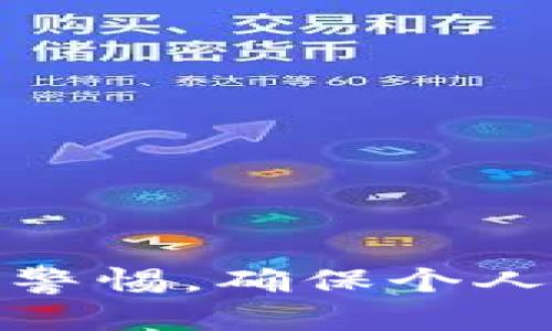   如何查询虚拟币余额明细：全面指南与实用技巧 / 

 guanjianci 虚拟币余额, 余额查询, 虚拟货币明细 /guanjianci 

引言
在数字货币迅速崛起的当下，许多投资者和用户都开始关注如何有效地管理自己的虚拟币资产。了解自己的虚拟币余额及其明细，对投资者来说尤为重要。本文将带您深入探讨如何查询虚拟币余额明细的方法与技巧，帮助您更好地掌握自己的资产，做出更加明智的投资决策。

虚拟币的基本概念
虚拟币，又称数字货币，属于无形资产，是基于区块链技术的电子货币。比特币、以太坊等都是大家耳熟能详的虚拟币，它们在各个行业中的应用越来越广泛。虚拟币能够提供匿名交易、低交易费用和全球化的转账能力等优点，因此吸引了大量的投资者。

有哪些常见的方法可以查询虚拟币余额明细？
查询虚拟币余额明细的方法有很多，下面将为您详细介绍几种常见且实用的方法。

h41. 通过交易所查询/h4
绝大多数虚拟币用户都是在在线交易所进行交易的。通过您注册的交易所账户，您可以轻松查看自己的虚拟币余额和交易明细。以币安和火币网为例，您只需要登录账户，进入“资产”页面，就能看到各类虚拟币的余额情况。
此外，交易所一般也会提供详细的交易记录，包括买入、卖出、转账等信息。您可以通过筛选时间段或币种，来查看特定的交易明细。

h42. 使用区块链浏览器/h4
区块链浏览器是一个公开透明的工具，可以让您直接查询到区块链上记录的所有交易情况。只需输入您的钱包地址，即可查看余额及交易历史。例如，比特币的区块链浏览器有Blockchain.com，EtherScan则是以太坊的专用浏览器。通过这些工具，您能清晰地了解您在链上的资产状况。

h43. 钱包软件查询/h4
如果您使用的是独立的钱包软件（如Trust Wallet、MetaMask等），可以直接通过这些应用程序查询余额明细。打开钱包应用后，您通常能够在主界面看到各类虚拟币的余额及其详细列表。此外，这些钱包应用也常常支持导出交易记录，方便用户进行更深入的分析。

h44. 第三方工具和应用/h4
市面上有多款第三方工具和应用，可以帮助您管理和查询虚拟币的余额。比如，投资管理应用Delta、Blockfolio等，它们集中管理多个交易所的资产信息，用户只需通过链接各个账户，即可看到总资产和各币种的明细。

查询虚拟币余额明细时需要注意的事项
在查询虚拟币余额和明细时，有一些关键因素需要特别注意，以防止信息泄露和财产损失。

h41. 保护个人信息/h4
在使用交易所或第三方工具时，一定要小心输入个人信息。选择可信赖的平台，并启用两步验证等安全措施，以确保账户的安全。

h42. 确认网络安全/h4
在进行虚拟币查询时，确保使用安全的网络环境。尽量避免在公共Wi-Fi下进行账号查询，以防遭遇网络攻击。

h43. 定期检查资产/h4
定期查看虚拟币余额和明细不仅有助于了解投资状况，及时调整策略，也能发现潜在的异常交易。保持警惕，确保您的资产安全。

总结
查询虚拟币余额明细的方式多种多样，用户可以根据自己的需求选择最合适的方法。无论是通过交易所、区块链浏览器，还是钱包应用，了解您的资产状况是每位虚拟币投资者的重要任务。同时，要时刻保持警惕，确保个人信息安全，定期检查账户，以便及时作出投资决策。未来，随着数字货币市场的不断发展，查询和管理虚拟币余额的方法也将愈加丰富和便捷。希望本文的内容能帮助您更好地了解并管理自己的虚拟币资产。