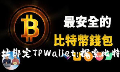 中本聪提币地址绑定TPWallet：探索比特币背后的秘密