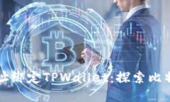 中本聪提币地址绑定TPWallet：探索比特币背后的秘