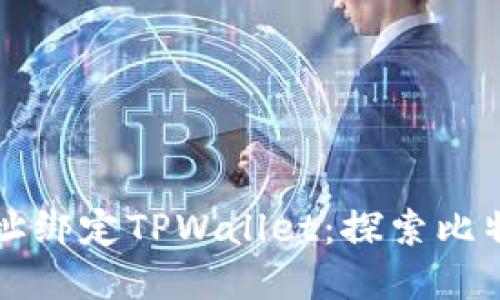 中本聪提币地址绑定TPWallet：探索比特币背后的秘密