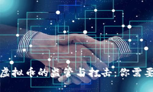 衡东公安对虚拟币的监管与打击：你需要知道的一切
