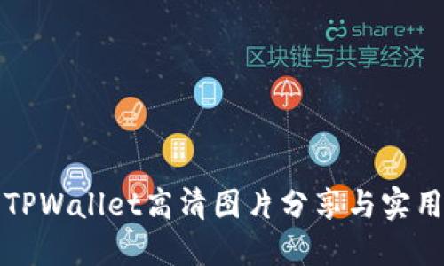 最新TPWallet高清图片分享与实用指南