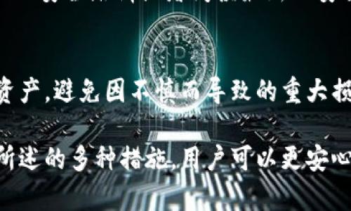 “虚拟币保护套”并不是一个普遍的术语，但可以根据字面意思进行一些推测和解读。

在数字货币和区块链技术逐渐普及的今天，越来越多的人开始关注如何安全地存储和保护自己的虚拟资产。于是，虚拟币保护套可能指的是一些用于保护虚拟币（如比特币、以太坊等）的工具或措施。这些保护措施包括硬件钱包、软件钱包、冷钱包以及其他安全实践。

以下是对“虚拟币保护套”背后概念的详细介绍：

什么是虚拟币保护套？
虚拟币保护套可以被视为一种隐喻，表示为虚拟资产提供的安全保护措施。互联网时代，信息安全愈发重要，尤其是涉及到钱财的事物。当数字货币受到黑客攻击或丢失时，带来的损失是十分巨大的。因此，有效的保护措施必不可少。

为什么需要保护虚拟币？
数字货币的特点使其面临一些独特的风险。首先，缺乏中央机构的监管使交易相对匿名，容易引发欺诈行为。其次，线上黑客攻击层出不穷，用户的数字资产一旦被盗，将很难追回。同时，使用不当或管理不善也容易导致虚拟币的丢失。因此，为虚拟币配备一个“保护套”，即采取必要的安全措施是非常重要的。

虚拟币保护的主要措施
保护虚拟币的措施主要包括以下几种：

硬件钱包
硬件钱包是一种专用的设备，用于安全地存储用户的私钥。由于硬件钱包是离线设备，极大地降低了黑客攻击的风险。制作这类设备的公司如Ledger和Trezor一直以来都有很好的口碑。用户可以将虚拟币从交易所迁移至硬件钱包，从而实现较高的安全性。

冷钱包与热钱包
冷钱包指的是与网络完全隔绝的钱包，如纸钱包或硬件钱包。这种方式能够有效避免黑客攻击。热钱包则是在线钱包，虽然使用便利，但是相对于冷钱包更容易受到攻击。因此，日常使用时可以选择热钱包，而将大部分资产存储在冷钱包中，形成“冷热结合”的存储策略。

多重签名机制
多重签名技术允许多个密钥共同控制一个钱包。这使得任何单一用户都无法单独操作，从而增强账户的安全性。这种机制在大型机构或团队中尤其有效，防止因单一故障造成的资产损失。

定期更新和审核
及时更新软件钱包或其他相关应用程序至关重要。每次有安全补丁发布时，务必进行更新。此外，定期审核自己的交易记录和资产变动，确保没有异常活动，也是有效的防护措施之一。

安全教育与意识提升
用户的安全意识在保护虚拟币中十分关键。了解潜在的诈骗手段，诸如钓鱼网站和社交工程攻击，能够帮助用户降低风险。同时，参加相关的安全培训或者阅读最新的安全措施，都是非常有利于保护资产的途径。

总结
综合来看，虚拟币保护套并不是单一的工具，而是一系列安全措施和策略的集合。这些措施旨在帮助用户有效地管理和保护他们的虚拟资产，避免因不慎而导致的重大损失。随着数字货币市场的不断变化，用户应保持警惕，随时更新自己的安全知识，以适应新的安全挑战。

在数字资产逐渐成为许多人财富的重要组成部分时，了解如何有效保护这些资产，显然成为了每一位投资者的重要课题。通过采取以上所述的多种措施，用户可以更安心地在这个充满机遇和挑战的市场中探索与投资。