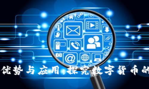 虚拟币的优势与应用：探究数字货币的无穷潜力