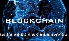 虚拟币的优势与应用：探究数字货币的无穷潜力