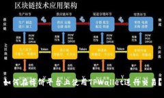 如何在博饼平台上使用TPWallet进行交易？
