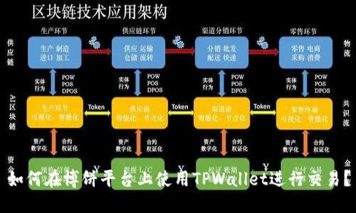 如何在博饼平台上使用TPWallet进行交易？