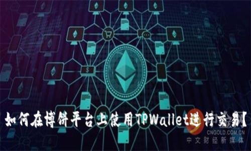 如何在博饼平台上使用TPWallet进行交易？