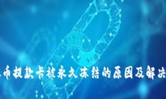 虚拟币提款卡被永久冻结的原因及解决方案