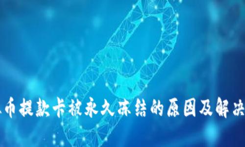 虚拟币提款卡被永久冻结的原因及解决方案