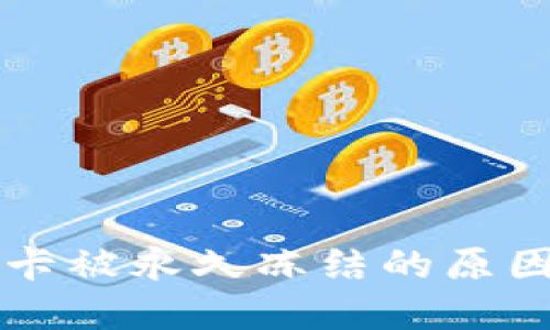 虚拟币提款卡被永久冻结的原因及解决方案