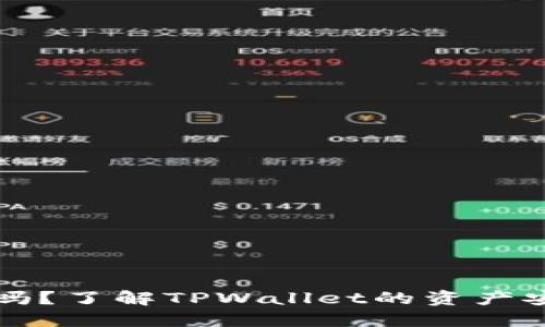 TPWallet会冻币吗？了解TPWallet的资产安全性与冻结机制