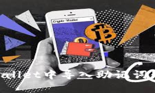 如何在TPWallet中导入助记词：一步步指南