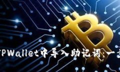 如何在TPWallet中导入助记词：一步步指南