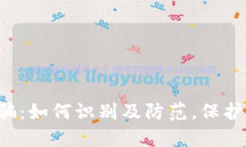 TPWallet 诈骗：如何识别及防范，保护您的资产安全