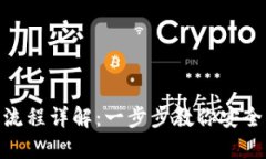 TPWallet注册使用流程详解：一步步教你安全轻松使