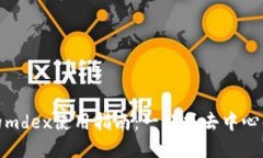 tpwallet里的mdex使用指南：一站式去中心化交易所