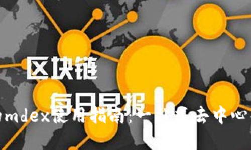 tpwallet里的mdex使用指南：一站式去中心化交易所体验