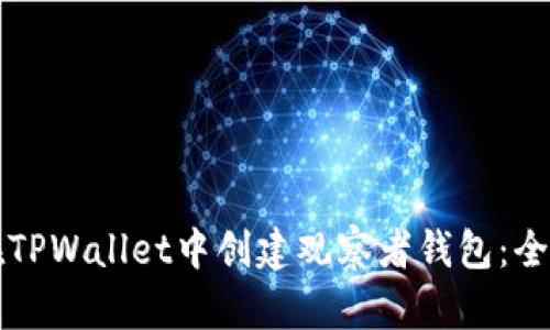 如何在TPWallet中创建观察者钱包：全面指导