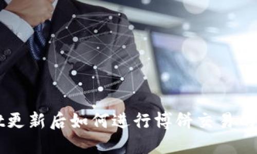 TPWallet更新后如何进行博饼交易的详细指南