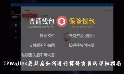 TPWallet更新后如何进行博饼交易的详细指南