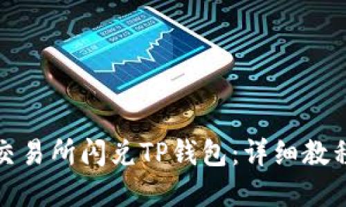 如何在欧易交易所闪兑TP钱包：详细教程与实用技巧