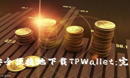 如何安全便捷地下载TPWallet：完整指南