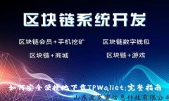 如何安全便捷地下载TPWallet：完整指南