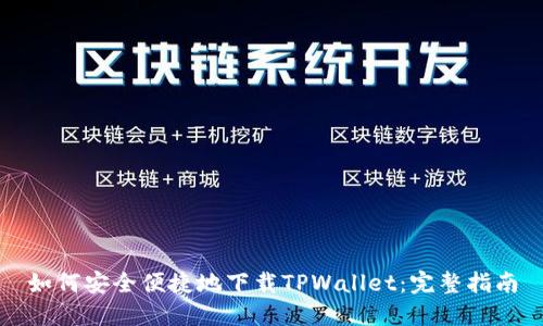 如何安全便捷地下载TPWallet：完整指南