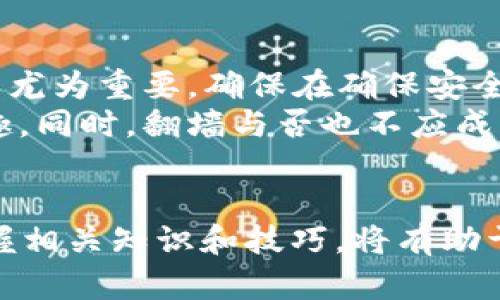   玩TPWallet需要翻墙吗？详细解析与使用技巧 / 

 guanjianci TPWallet, 翻墙, 加密钱包 /guanjianci 

引言
在当今数字货币快速发展的时代，越来越多的人开始关注加密钱包的使用。TPWallet作为一款多功能的加密资产管理工具，因其用户友好和安全性受到广泛欢迎。然而，许多用户在使用TPWallet时产生了一个疑问：玩TPWallet需要翻墙吗？本文将对此进行深入探讨，分析TPWallet的功能特点及其在不同网络环境下的使用情况。

什么是TPWallet？
TPWallet全称为“Trust Protocol Wallet”，是一款集成了多种区块链资产的支持平台。用户可以在这一平台上安全地存储、管理和交易数字货币。同时，TPWallet还提供去中心化交易所（DEX）的功能，允许用户直接在钱包内进行资产交换，提升了交易的便利性和安全性。
此外，TPWallet还注重安全性能，采用了多重加密和冷存储方案，以保障用户资产的安全性。随着区块链技术的普及，这类钱包的需求也在逐渐增加，TPWallet因而越来越受到用户的关注。

使用TPWallet需要翻墙吗？
关于使用TPWallet是否需要翻墙，这一问题并没有一个统一的答案，主要取决于用户所在的网络环境。在某些国家和地区，由于政策限制或网络封锁，用户可能会面临无法直接访问TPWallet服务的情况。而在其他国家，特别是在加密货币交易相对合法的地区，用户通常可以顺利使用TPWallet，无需翻墙。
经常使用加密货币的用户会发现，一些交易所和钱包的访问情况有时会非常不稳定，这也促使了用户对翻墙工具的需求。尤其是在出现网络封锁或监管措施加严的时期，翻墙工具的使用显得尤为重要。

翻墙的必要性与风险
在讨论翻墙的必要性时，我们需要考虑到几个方面。首先，翻墙可以帮助用户自由访问被限制的网站或服务，确保可以顺畅地使用TPWallet等加密钱包。其次，翻墙工具通常采用加密技术，可以提高用户的隐私安全性，保护其交易信息不被追踪。
然而，翻墙工具也并非没有风险。有些翻墙工具可能会带来安全隐患，例如数据泄露、恶意软件等风险。因此，选择一个可靠的翻墙工具是一项十分重要的任务。

如何安全地使用TPWallet？
为了保证用户在使用TPWallet过程中的安全，以下是一些实用的建议：
ul
    listrong使用VPN服务：/strong选择一个信誉良好的VPN服务商，可以有效地隐匿用户的IP地址，在使用TPWallet时增强安全性。/li
    listrong定期更新钱包：/strong保持钱包软件的更新，以确保使用最新的安全补丁和功能。/li
    listrong启用双重身份验证：/strong通过启用双重身份验证，增加账户安全层级，防止未授权访问。/li
    listrong备份私钥和钱包信息：/strong确保重要的私钥和钱包信息被安全备份，防止资产丢失。/li
/ul

TPWallet的优缺点分析
在使用TPWallet之前，了解其优缺点是非常必要的。
h4优点/h4
首先，TPWallet支持多种数字货币，用户可以在一个平台上管理不同类型的资产。其次，平台提供的去中心化交易功能使得交易更加快捷便利，用户只需在钱包内进行操作即可，避免了繁琐的跨平台交易。此外，TPWallet的用户界面友好，易于上手，适合各类数字货币用户，尤其是初学者。
h4缺点/h4
然而，TPWallet也存在着一些不足之处。例如，由于其去中心化的特性，一旦发生技术问题，用户可能难以寻求直接帮助。此外，某些用户可能会觉得翻墙使用TPWallet的操作较为繁琐，这在一定程度上影响了用户体验。

使用心得与总结
作为用户，在使用TPWallet的过程中，不仅要关注其功能和安全保障，更要考虑到个人使用习惯和网络环境。对于需要翻墙的用户来说，选择好翻墙工具尤为重要，确保在确保安全的前提下畅快地使用TPWallet。
总体而言，TPWallet是一款功能丰富且安全可靠的加密钱包，只要用户在使用过程中注意网络安全及保护自己的资产，就能享受到数字资产管理的乐趣。同时，翻墙与否也不应成为使用TPWallet的障碍，用户只需根据自己的需求和环境作出合理的选择。

结语
通过对TPWallet的功能分析及使用环境的研究，相信大家对“玩TPWallet是否需要翻墙”这个问题有了更清晰的理解。在加密资产日渐普及的今天，掌握相关知识和技巧，将有助于用户更好地管理自己的资产，提升使用体验。希望本文能够为您提供实用的信息和指导，让您在数字货币的世界中行稳致远。
