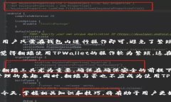   玩TPWallet需要翻墙吗？详细解析与使用技巧 /