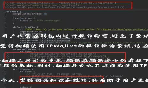   玩TPWallet需要翻墙吗？详细解析与使用技巧 / 

 guanjianci TPWallet, 翻墙, 加密钱包 /guanjianci 

引言
在当今数字货币快速发展的时代，越来越多的人开始关注加密钱包的使用。TPWallet作为一款多功能的加密资产管理工具，因其用户友好和安全性受到广泛欢迎。然而，许多用户在使用TPWallet时产生了一个疑问：玩TPWallet需要翻墙吗？本文将对此进行深入探讨，分析TPWallet的功能特点及其在不同网络环境下的使用情况。

什么是TPWallet？
TPWallet全称为“Trust Protocol Wallet”，是一款集成了多种区块链资产的支持平台。用户可以在这一平台上安全地存储、管理和交易数字货币。同时，TPWallet还提供去中心化交易所（DEX）的功能，允许用户直接在钱包内进行资产交换，提升了交易的便利性和安全性。
此外，TPWallet还注重安全性能，采用了多重加密和冷存储方案，以保障用户资产的安全性。随着区块链技术的普及，这类钱包的需求也在逐渐增加，TPWallet因而越来越受到用户的关注。

使用TPWallet需要翻墙吗？
关于使用TPWallet是否需要翻墙，这一问题并没有一个统一的答案，主要取决于用户所在的网络环境。在某些国家和地区，由于政策限制或网络封锁，用户可能会面临无法直接访问TPWallet服务的情况。而在其他国家，特别是在加密货币交易相对合法的地区，用户通常可以顺利使用TPWallet，无需翻墙。
经常使用加密货币的用户会发现，一些交易所和钱包的访问情况有时会非常不稳定，这也促使了用户对翻墙工具的需求。尤其是在出现网络封锁或监管措施加严的时期，翻墙工具的使用显得尤为重要。

翻墙的必要性与风险
在讨论翻墙的必要性时，我们需要考虑到几个方面。首先，翻墙可以帮助用户自由访问被限制的网站或服务，确保可以顺畅地使用TPWallet等加密钱包。其次，翻墙工具通常采用加密技术，可以提高用户的隐私安全性，保护其交易信息不被追踪。
然而，翻墙工具也并非没有风险。有些翻墙工具可能会带来安全隐患，例如数据泄露、恶意软件等风险。因此，选择一个可靠的翻墙工具是一项十分重要的任务。

如何安全地使用TPWallet？
为了保证用户在使用TPWallet过程中的安全，以下是一些实用的建议：
ul
    listrong使用VPN服务：/strong选择一个信誉良好的VPN服务商，可以有效地隐匿用户的IP地址，在使用TPWallet时增强安全性。/li
    listrong定期更新钱包：/strong保持钱包软件的更新，以确保使用最新的安全补丁和功能。/li
    listrong启用双重身份验证：/strong通过启用双重身份验证，增加账户安全层级，防止未授权访问。/li
    listrong备份私钥和钱包信息：/strong确保重要的私钥和钱包信息被安全备份，防止资产丢失。/li
/ul

TPWallet的优缺点分析
在使用TPWallet之前，了解其优缺点是非常必要的。
h4优点/h4
首先，TPWallet支持多种数字货币，用户可以在一个平台上管理不同类型的资产。其次，平台提供的去中心化交易功能使得交易更加快捷便利，用户只需在钱包内进行操作即可，避免了繁琐的跨平台交易。此外，TPWallet的用户界面友好，易于上手，适合各类数字货币用户，尤其是初学者。
h4缺点/h4
然而，TPWallet也存在着一些不足之处。例如，由于其去中心化的特性，一旦发生技术问题，用户可能难以寻求直接帮助。此外，某些用户可能会觉得翻墙使用TPWallet的操作较为繁琐，这在一定程度上影响了用户体验。

使用心得与总结
作为用户，在使用TPWallet的过程中，不仅要关注其功能和安全保障，更要考虑到个人使用习惯和网络环境。对于需要翻墙的用户来说，选择好翻墙工具尤为重要，确保在确保安全的前提下畅快地使用TPWallet。
总体而言，TPWallet是一款功能丰富且安全可靠的加密钱包，只要用户在使用过程中注意网络安全及保护自己的资产，就能享受到数字资产管理的乐趣。同时，翻墙与否也不应成为使用TPWallet的障碍，用户只需根据自己的需求和环境作出合理的选择。

结语
通过对TPWallet的功能分析及使用环境的研究，相信大家对“玩TPWallet是否需要翻墙”这个问题有了更清晰的理解。在加密资产日渐普及的今天，掌握相关知识和技巧，将有助于用户更好地管理自己的资产，提升使用体验。希望本文能够为您提供实用的信息和指导，让您在数字货币的世界中行稳致远。