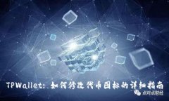 TPWallet: 如何修改代币图标的详细指南