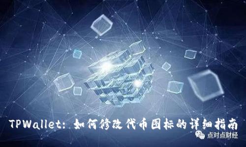 TPWallet: 如何修改代币图标的详细指南