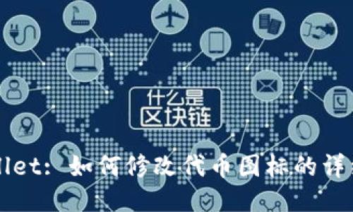 TPWallet: 如何修改代币图标的详细指南