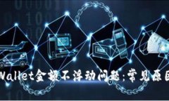 如何解决TPWallet金额不浮动问题：常见原因与解决
