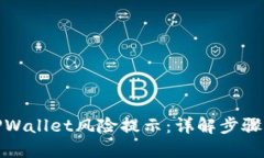 如何关闭TPWallet风险提示：详解步骤与安全建议